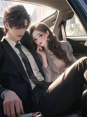 霸道竹马的甜美小青梅